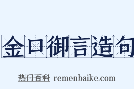 金口御言造句是什么意思的图片